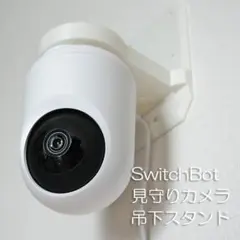 SwitchBot　見守りカメラ　吊下スタンド