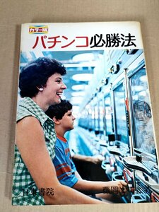 カラー版 パチンコ必勝法 藤岡まこと 日東書院/読釘術入門/クギ/データの取り方/ジンクスの効用/ホールの心理/ギャンブル/歴史/B3230617