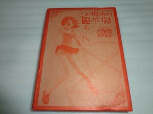 フィギュア　とある科学の禁書目録　御坂美琴　電撃大王付録