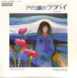 C00204988/EP/中島みゆき「アザミ嬢のララバイ/さよならさよなら(1975年：AV-69)」