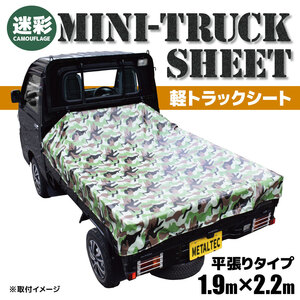 メタルテック 軽トラック 荷台シート 2.2m×1.9m PVC 迷彩柄 MTS-20