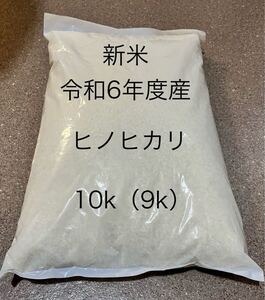 令和6年度産　ヒノヒカリ　玄米　10kg 精米　　　（精米後 約9kg） 即発送　冷蔵庫で管理してます 