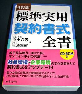 【中古書籍】４訂版 標準実用契約書式全書　[寺本吉男, 三浦繁樹].