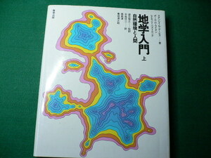 ■地学入門 上　自然環境と人間　スタンレイ・Ｎ・デイビス他　哲学出版　1980年■FAUB2019110602■