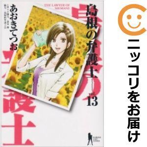 【633173】島根の弁護士 全巻セット【全13巻セット・完結】あおきてつおビジネスジャンプ