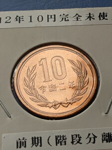 令和２年完全未使用10円、前期