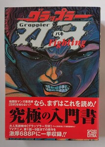 「グラップラー刃牙 バキ総集編」　板垣恵介　秋田書店