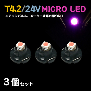 Б メール便送料無料 3個セット メーター エアコンパネル パネルライト 自動車 LED チップ 24V SMD T4.2 バルブ トラック 大型車 ピンク