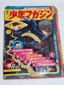 ５５　昭和40年　No.47　少年マガジン　横山光輝　ちばてつや　森田拳次　白土三平　一峰大二　桑田次郎　小沢さとる　宮腰義勝