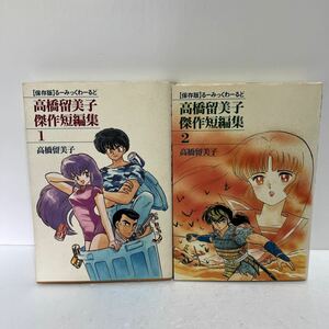 高橋留美子傑作短編集 るーみっくわーるど 小学館