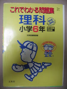 ★Σベスト　　これでわかる　小学６年　理科　　教科書準拠版 中学受験 ★文英堂 定価：￥874 