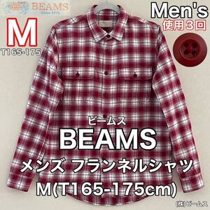 超美品 BEAMS(ビームス)メンズ フランネル シャツ M(T165-175cm)レッド チェック 使用3回 長袖 (株)ビームス トップス 秋冬 アウトドア