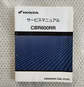 ★【ホンダ　CBR600RR　EBL-PC40　サービスマニュアル】HONDA　整備書　cbr600　RR7