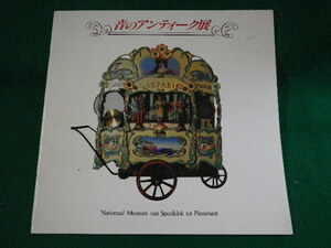 ■オランダ国立自動楽器博物館所蔵　音のアンティ－ク展　図録　朝日新聞社　1987年■FASD2022060606■