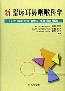 【中古】 新臨床耳鼻咽喉科学 4巻 咽頭・気管・気管支・食道・音声言語