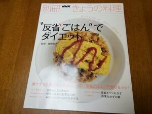 別冊NHKきょうの料理　反省ごはんでダイエット　監修　牧野直子