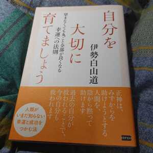 【古本雅】,自分を大切に育てましょう,伊勢白山道,電波社,9784864900829,生き方