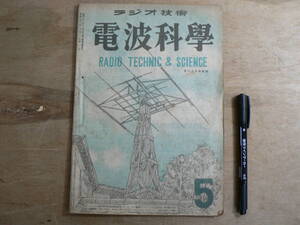 電波科学 昭和22年5月号 1947年 / RADIO TECHNIC & SCIENCE 荒川大太郎監修 ラジオ技術