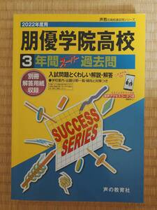 朋優学院高校　2022年度用　3年間スーパー過去問　