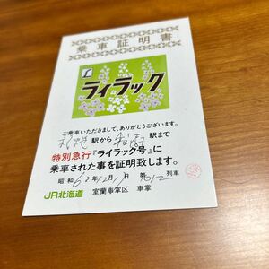 JR北海道 室蘭車掌区 ライラック 乗車証明書