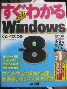 リサイクル中古 ASCII すぐわかる Windows8