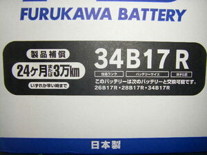 　古河電池 ＦＢシリーズ　34B17Ｒ 新品バッテリー ( 26B17Ｒ 28B17Ｒ パワーアップ品 )