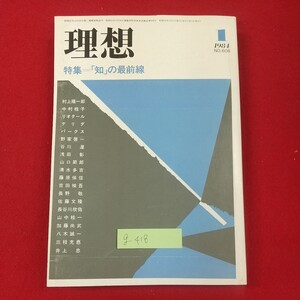 g-418※2 理想 1984年1月号 特集=「知」の最前線 昭和59年1月1日発行 理想社 「哲学の終焉」と「終焉の哲学」 感性論としての美学