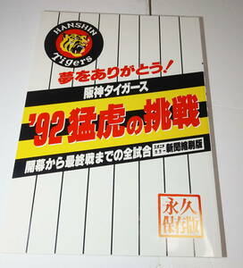 92年 猛虎の挑戦　阪神タイガース　スポニチ新聞縮刷版