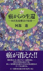 【中古】 癌からの生還 M式免疫療法の秘密 (三一新書)