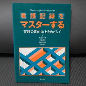 ■■　看護記録をマスターする　実践の質的向上をめざして　医学書院　■■