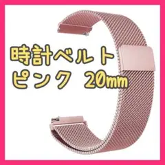 ✨再入荷✨時計 ベルト　ステンレス　メッシュ　スマートウォッチ　ピンク　20mm