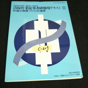 c-629清掃作業従事者研修用テキストⅢ 快適な環境づくりの清掃 社団法人全国ビルメンテナンス協会 平成6年第2版第1刷発行 ※14