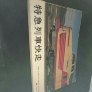 特急列車快走4点送料無料富士昭和51年いしかり北海ブルートレイン気同車特急特急用車両分類列車ダイヤ列車一覧くろしおとき南風やくも瀬戸