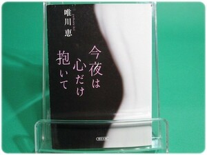 今夜は心だけ抱いて 唯川恵 朝日新聞出版/aa7406