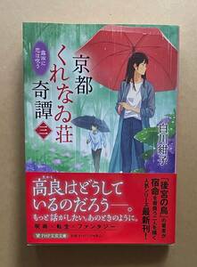 サイン本　【　京都くれなゐ荘奇譚（三） 霧雨に恋は呪う　】　白川紺子　書店ブックカバー付き　文庫本　京都くれなゐ荘奇譚