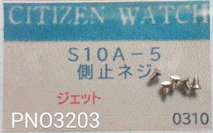(★1)シチズン純正パーツ CITIZEN S10A-5 側止ネジ 　ジェット【定型送料無料】PNO3203