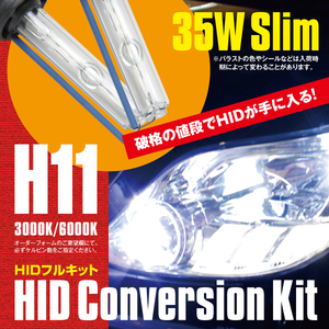 HIDキット ★ H11 薄型 ( スリム ) 35W バラスト 6000K