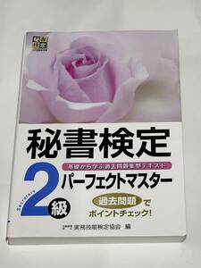 秘書検定２級パーフェクトマスター 基礎から学ぶ過去問題集型テキスト 秘書検定公式受験参考書 実務技能検定協会(編者) 送料無料