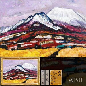 【真作】【WISH】村田省蔵「冬嶺」油彩 80号 大作 1981年作 共シール ◆展覧会出品作 雄大山景大名画 　　〇日本芸術院会員 #24092228