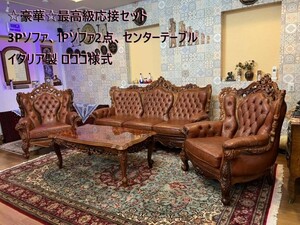 豪華応接4点セット チェスターフィールドソファ 高級家具 ロココ様式 イタリア製 木彫り装飾 ヴィンテージ　【埼玉引き取り限定】