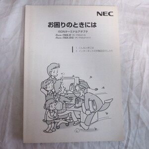 /ot●NEC　ISDNターミナルアダプタ　Aterm IT60L　お困りのときには