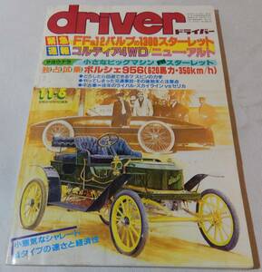 driver 1984 / 11・5 ドライバー　八重洲出版　★Mh2470