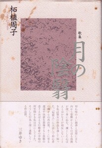 歌集【月の陰翳】柘植周子　六花書林 