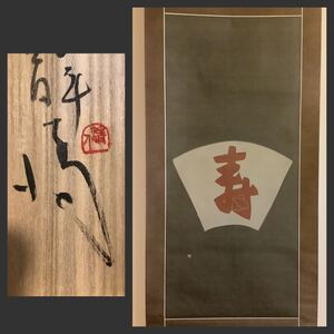 【模写】掛軸M625BL[下平清人　寿]絹本　共箱／日本画　人間国宝芹沢銈介師事　染色家