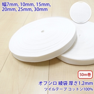 50m巻 コットンツイル NO1809 綾袋 オフシロ コットン100% 厚さ約1.2mm 幅30mm