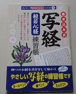 書き込み式　写経　般若心経練習帳　平成25年