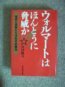 ウォールマートはほんとうに脅威か　中古良書！！