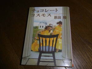 ★チョコレートコスモス(文庫）恩田陸／著★
