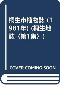 【中古】 桐生市植物誌 (1981年) (桐生地誌 第1集 )