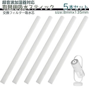 超音波加湿器 交換用フィルター 5本セット 取替用給水スティック 給水芯 替芯 アロマフィルター 乾燥 加湿径8mm長さ135mm ハサミで切る 棒